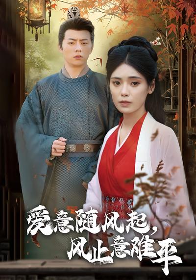 爱意随风起，风止意难平}