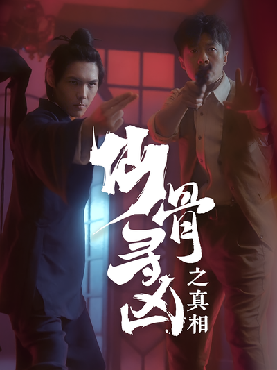 仙骨寻凶之真相}