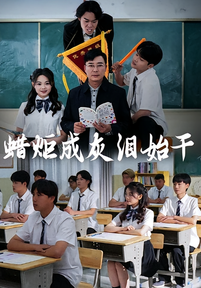 蜡炬成灰泪始干}