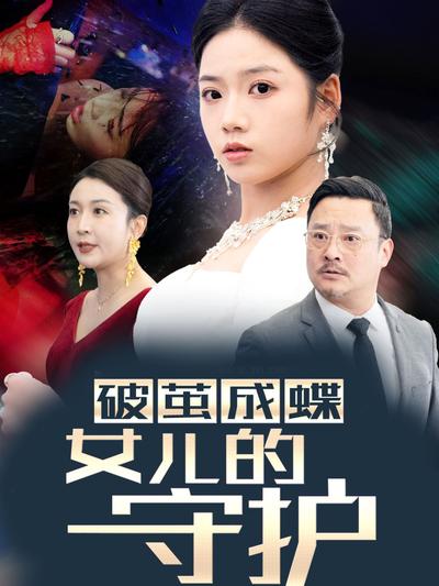 破茧成蝶女儿的守护}
