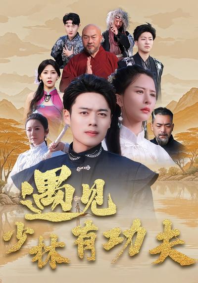 遇见少林有功夫}