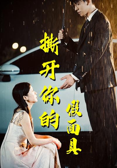 撕开你的假面具}