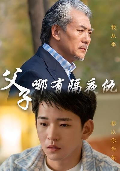 父子哪有隔夜仇}