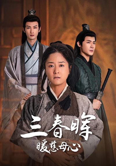 三春晖暖慈母心}