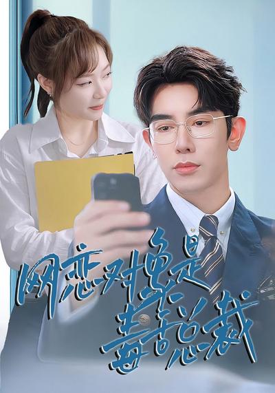 网恋对象是毒舌总裁}