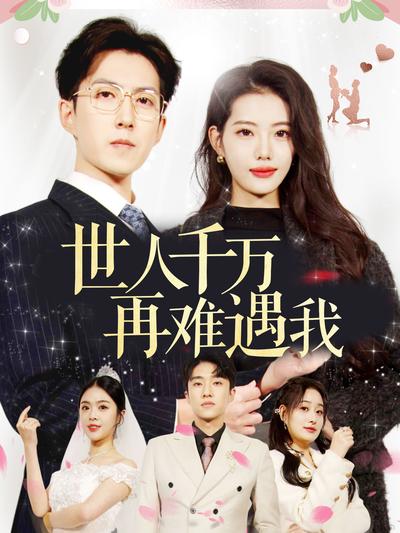 世人千万再难遇我}