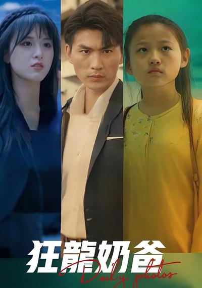 狂龙奶爸}