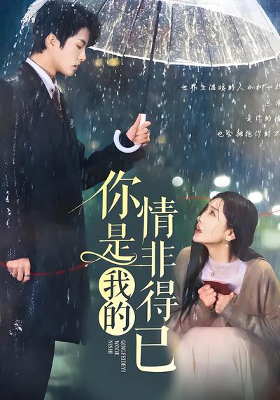 你是我的情非得已}