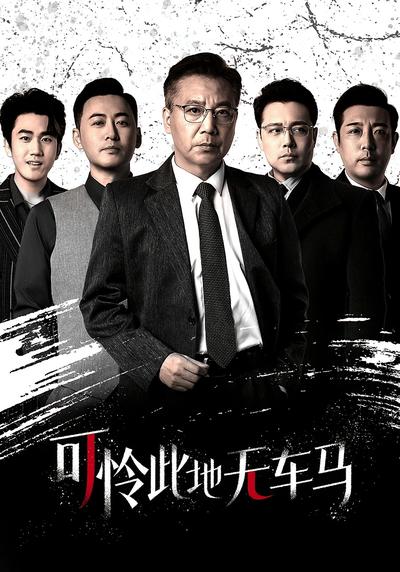 可怜此地无车马}