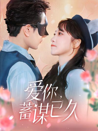 爱你，蓄谋已久}