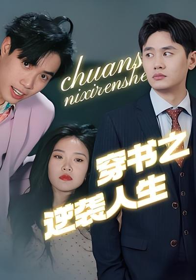 穿书之逆袭人生}