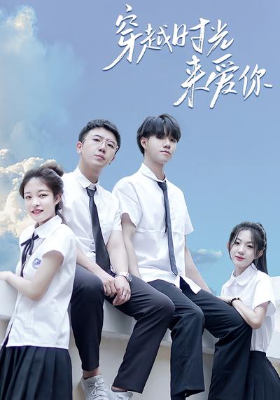 穿越时光来爱你}