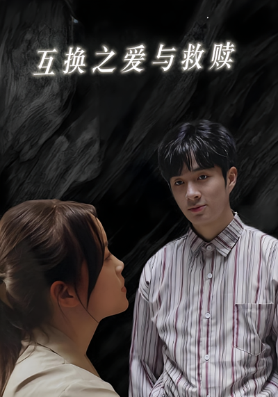 互换之爱与救赎}