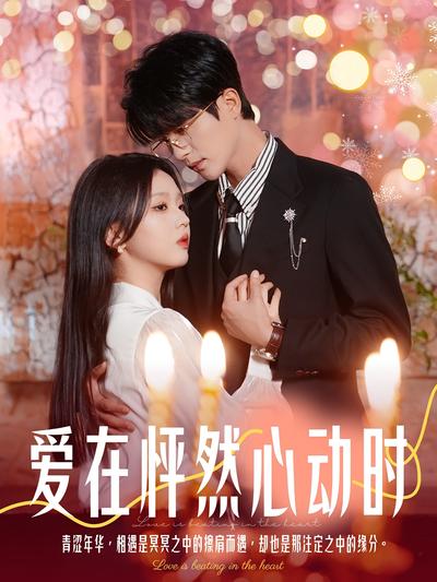 爱在怦然心动时}