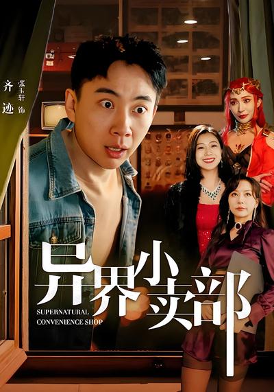 异界小卖部}