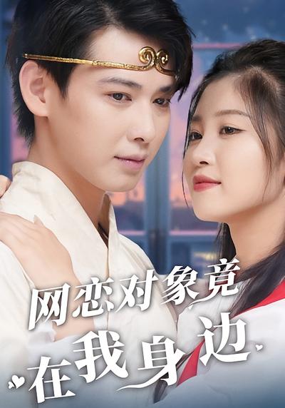 网恋对象竟在我身边}