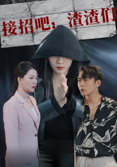 接招吧：渣渣们}