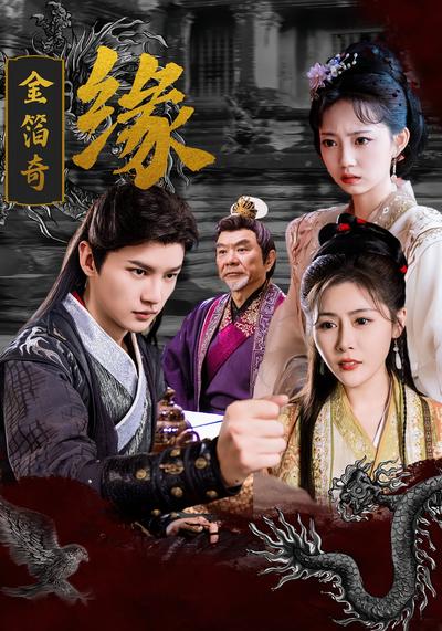 金箔奇缘}