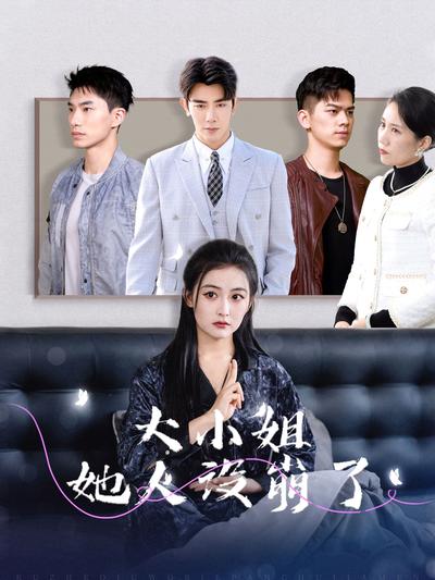 大小姐她人设崩了}