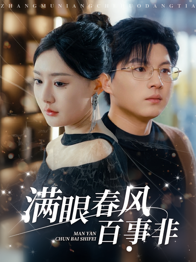满眼春风百事非}