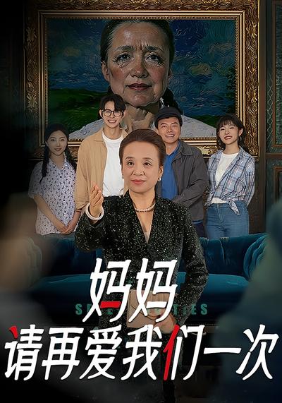 妈妈，请再爱我们一次}
