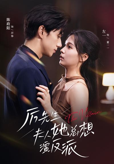 厉先生夫人她总想演反派}