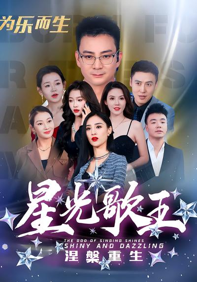 星光歌王涅槃重生}