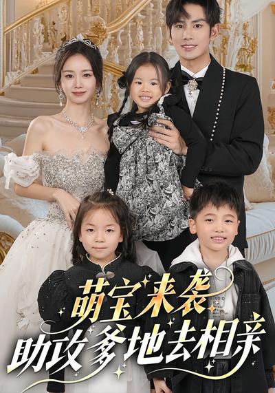 萌宝来袭：助攻爹地去相亲}