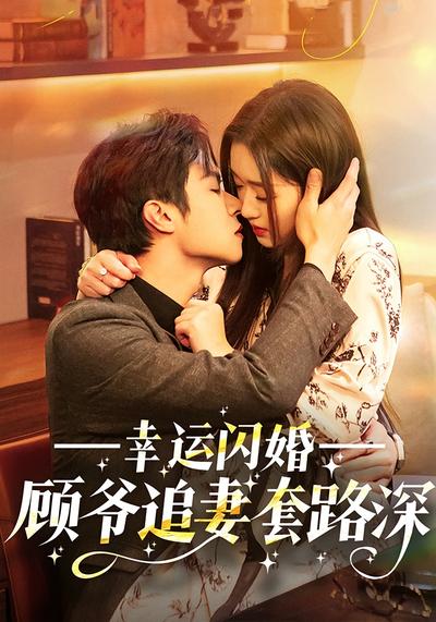 幸运闪婚：顾爷追妻套路深}