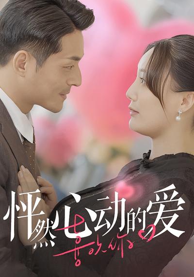 怦然心动的爱}