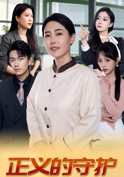正义的守护}