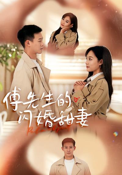 傅先生的闪婚甜妻}