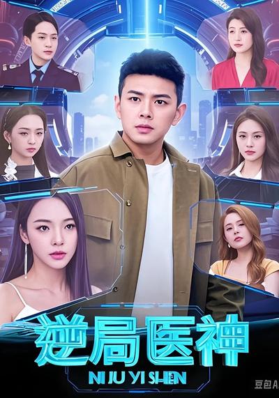逆局医神}