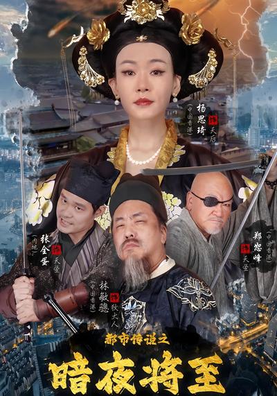 都市传说之暗夜将至}