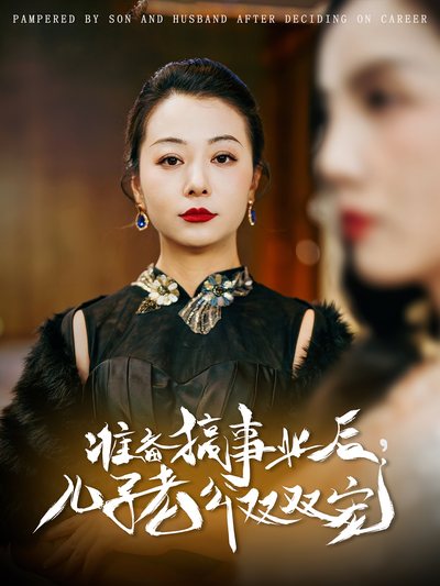 准备搞事业后，儿子老公双双宠}