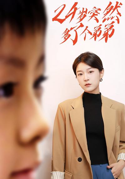 24岁突然多了个弟弟}