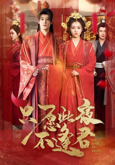 只愿此夜不逢君}