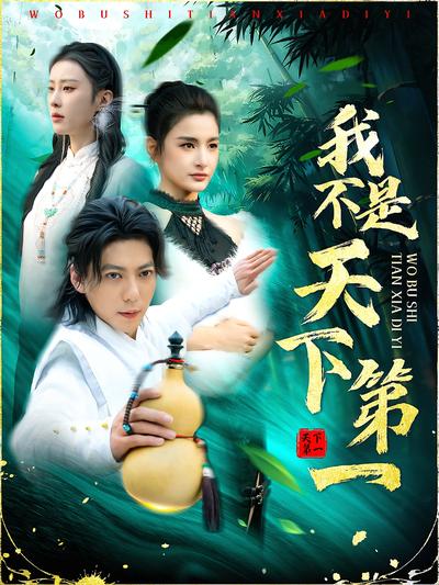 我不是天下第一}