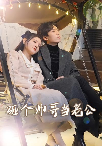 砸个帅哥当老公}