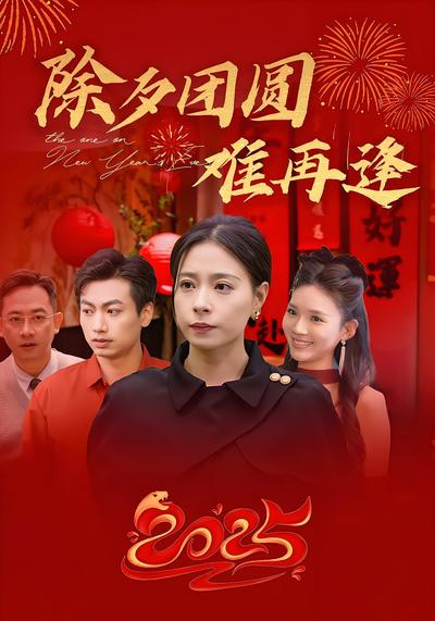 除夕团圆难再逢}