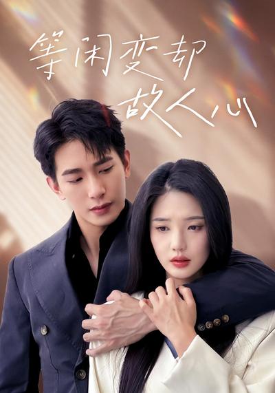 等闲变却故人心}