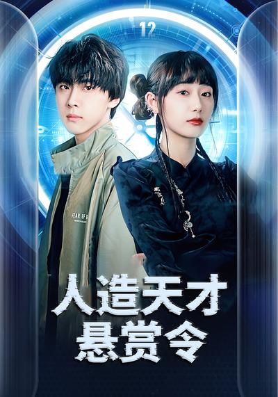 人造天才悬赏令}