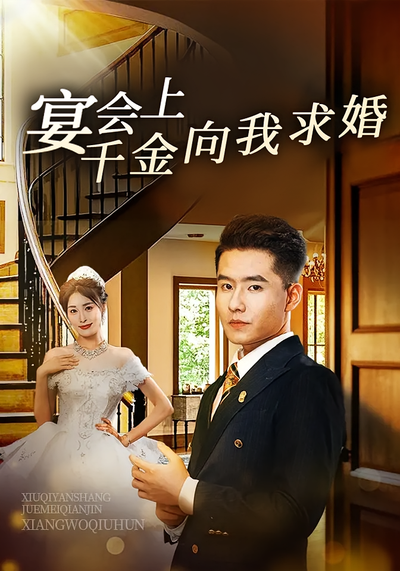 宴会上千金向我求婚}