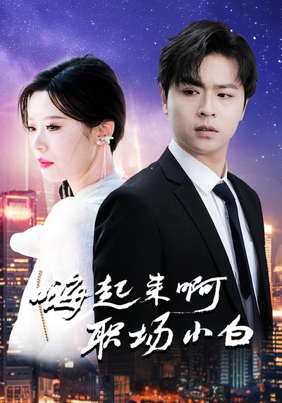 嗨起来啊职场小白}