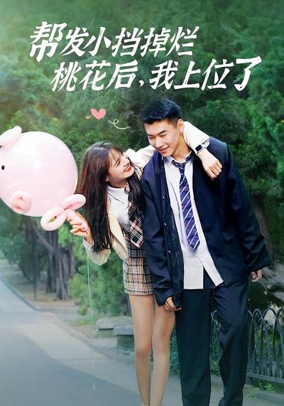 帮发小挡掉烂桃花后，我上位了}