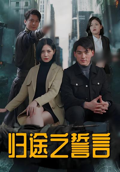 归途之誓言}