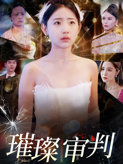 璀璨审判}