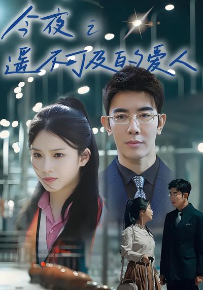 今夜之遥不可及的爱人}