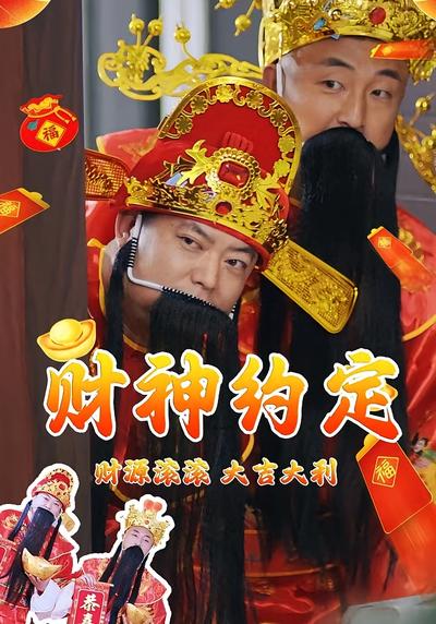 财神约定}