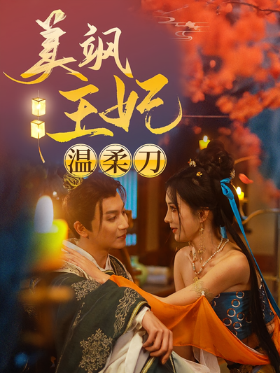 美飒王妃温柔刀}